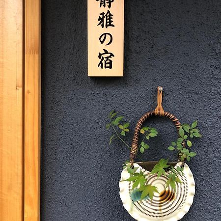 静雅の宿 Kyoto Exterior photo