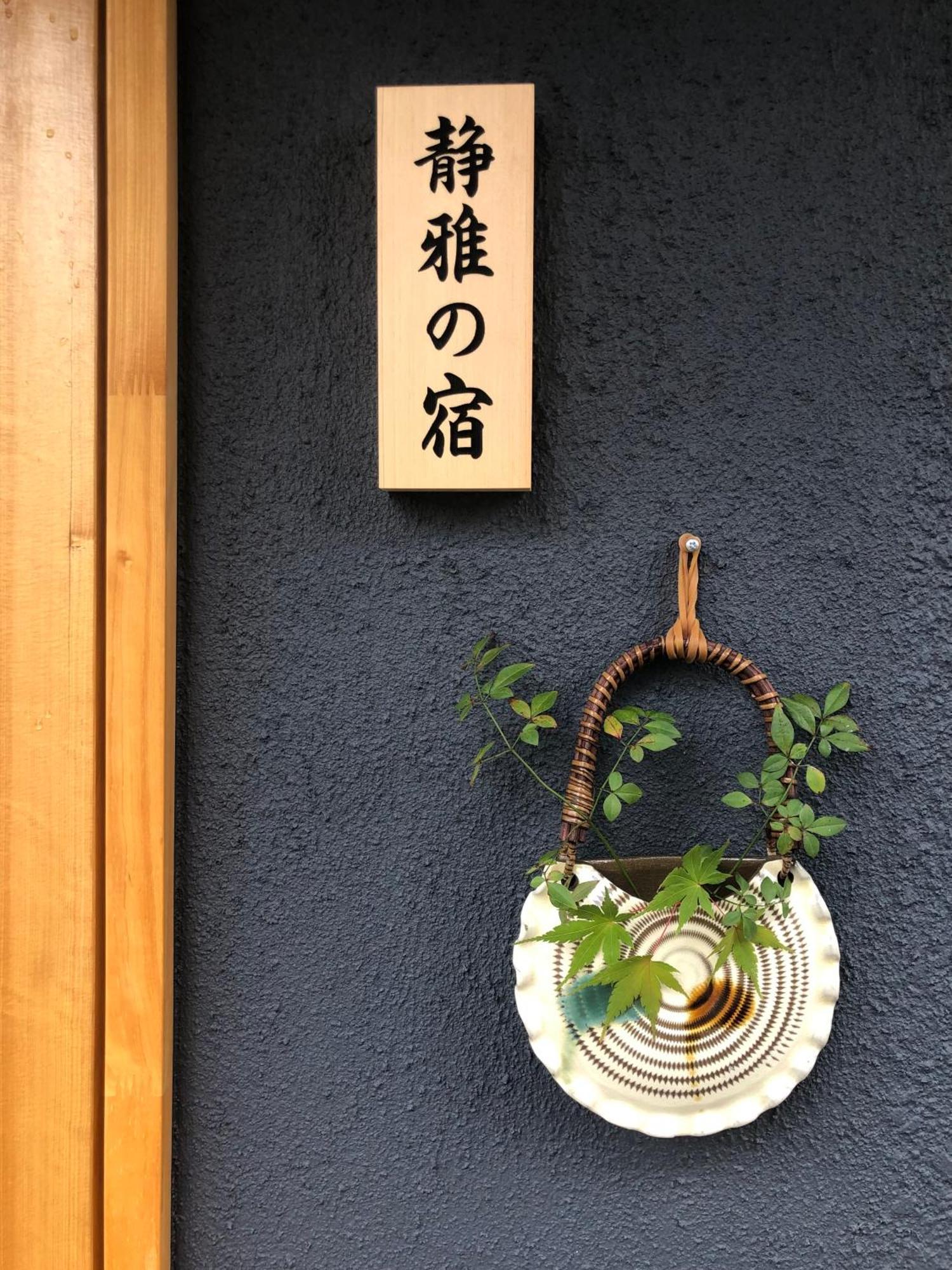 静雅の宿 Villa Kyoto Exterior photo